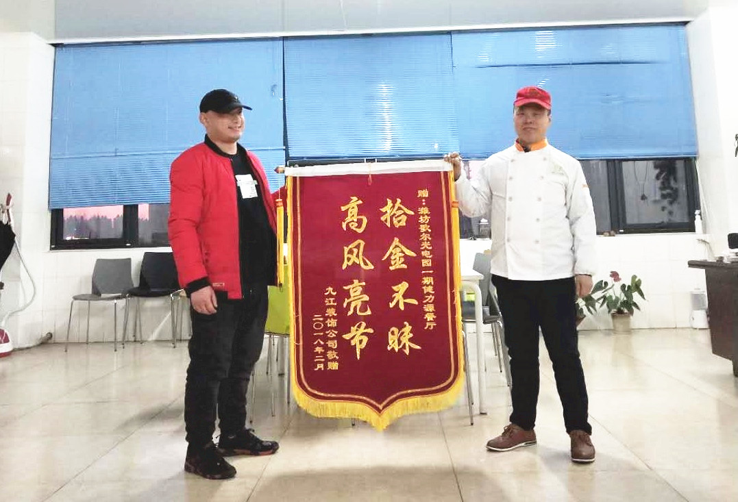 堅守一份誠信，傳遞一份溫暖——濰坊歌爾餐廳劉云芝經理拾金不昧被贈予錦旗
