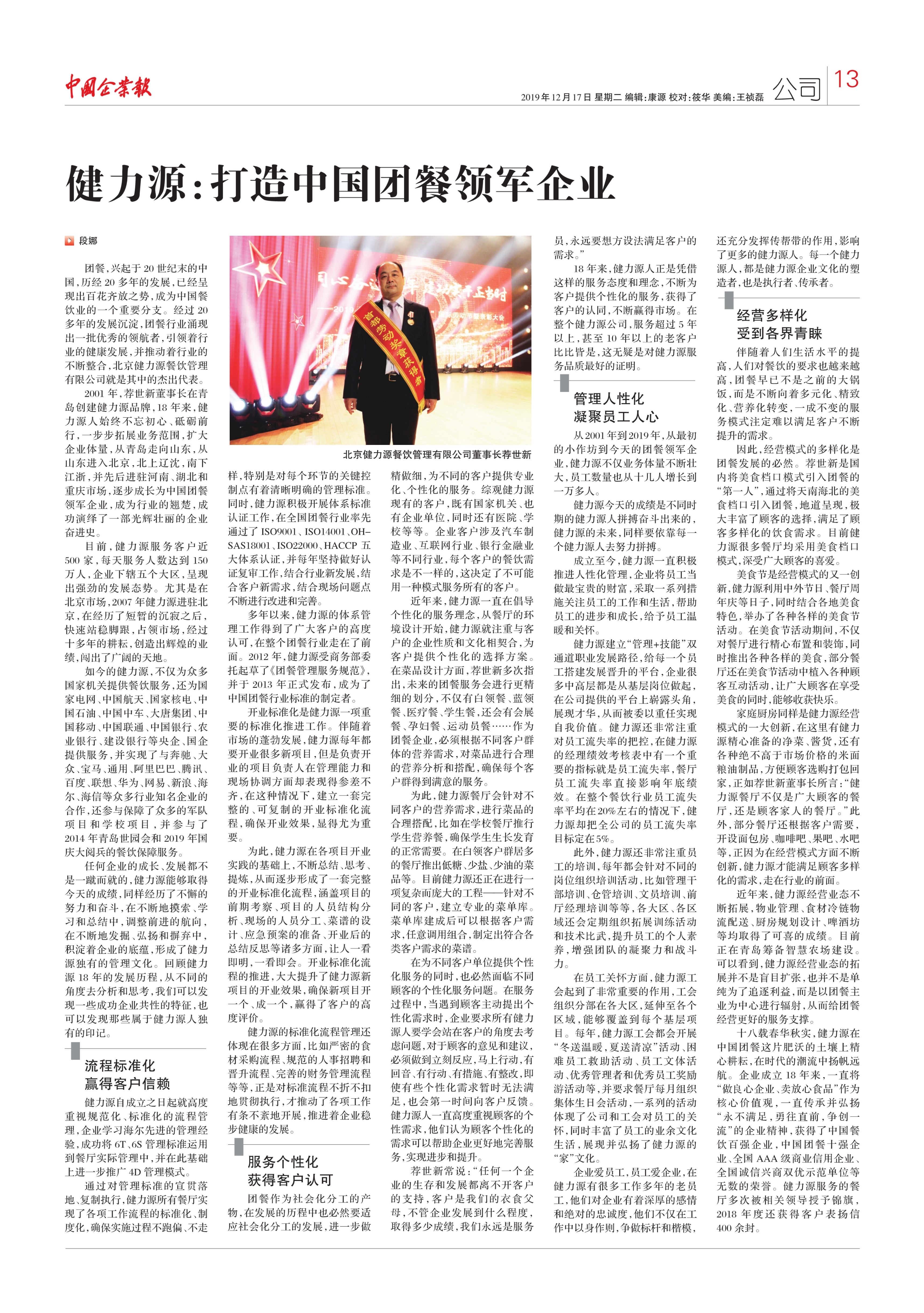 中國企業報——“健力源：打造中國團餐領軍企業”